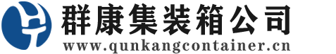 江岸集装箱 - 江岸二手集装箱 - 江岸海运集装箱 - 群康集装箱服务公司